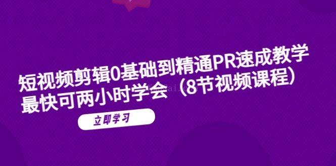 短视频剪辑0基础到精通PR速成教学:最快可两小时学会-续财库